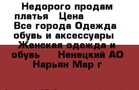 Недорого продам платья › Цена ­ 1 000 - Все города Одежда, обувь и аксессуары » Женская одежда и обувь   . Ненецкий АО,Нарьян-Мар г.